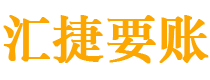 东海债务追讨催收公司